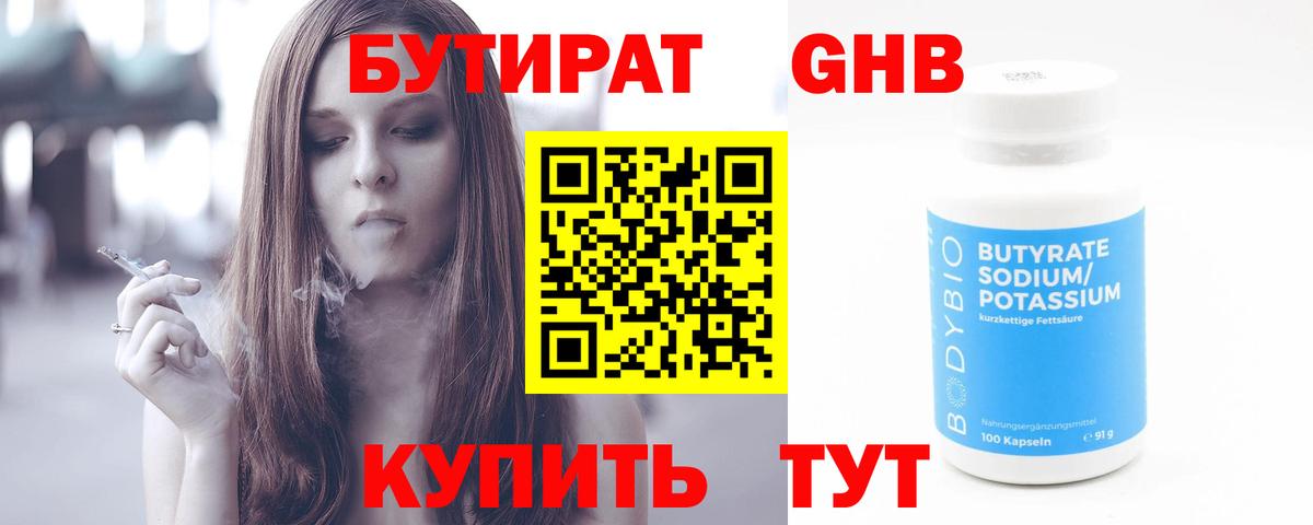 Бутират 1.4BDO  Вход с VPN  Лысьва 